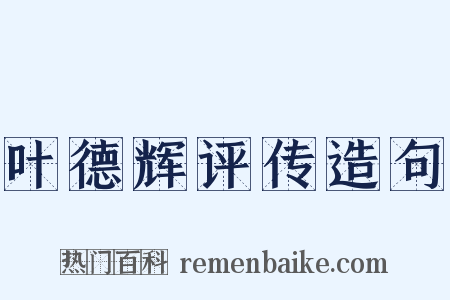 叶德辉评传造句是什么意思的图片